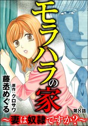 モラハラの家 ～妻は奴隷ですか？～（分冊版）