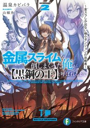 金属スライムを倒しまくった俺が【黒鋼の王】と呼ばれるまで