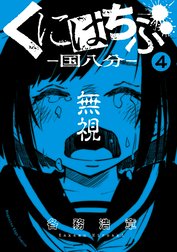 くにはちぶ　分冊版