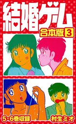 結婚ゲーム 合本版