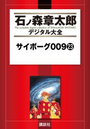 サイボーグ００９　【石ノ森章太郎デジタル大全】