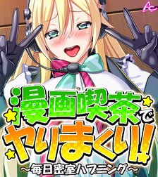 漫画喫茶でヤりまくり！ ～毎日密室ハプニング～　（ワイド版）