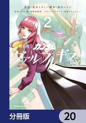 機動戦士ガンダム ヴァルプルギスEVE【分冊版】