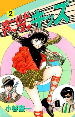 ホールドアップキッズ ホールドアップ・キッズ 1 (ジャンプコミックス) | 小谷 憲一