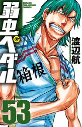 弱虫ペダル