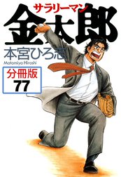 サラリーマン金太郎【分冊版】