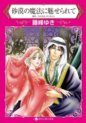 砂漠の魔法に魅せられて （分冊版）