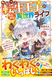 ちびっこ転生王子ののびのび異世界ライフ～まるっとおまけな人生だから、過保護な家族に愛される今世を楽しみましゅ！～【電子限定SS付き】