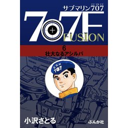 1話無料】サブマリン707F｜無料マンガ｜LINE マンガ