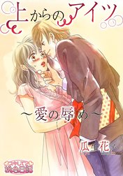上からのアイツ～愛の辱め～