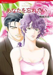 あなたを忘れたい （分冊版）