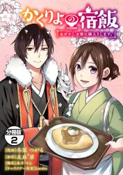 かくりよの宿飯　あやかしお宿に嫁入りします。　分冊版