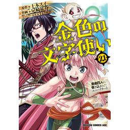 3話無料】金色の文字使い ―勇者四人に巻き込まれたユニークチート 