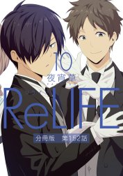 ReLIFE【分冊版】