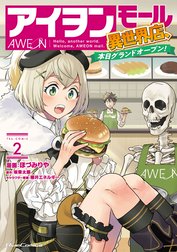 アイヲンモール異世界店、本日グランドオープン！ THE COMIC