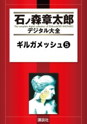 ギルガメッシュ　【石ノ森章太郎デジタル大全】