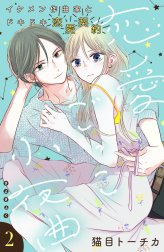 恋愛ごっこ小夜曲［ｃｏｍｉｃ　ｔｉｎｔ］分冊版