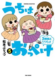 うちはおっぺけ　３姉妹といっしょ