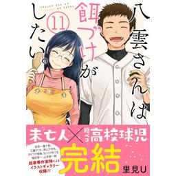 八雲さんは餌づけがしたい。 3　特典付き Amazon.co.jp: 八雲さんは餌づけがしたい。(3) (ヤングガンガン