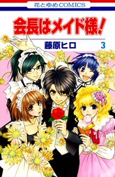 会長はメイド様！」表紙＆特別編で登場！藤原ヒロ画業20周年！超