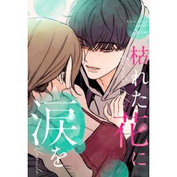 【3話無料】枯れた花に涙を｜漫画無料・試し読み｜LINE マンガ