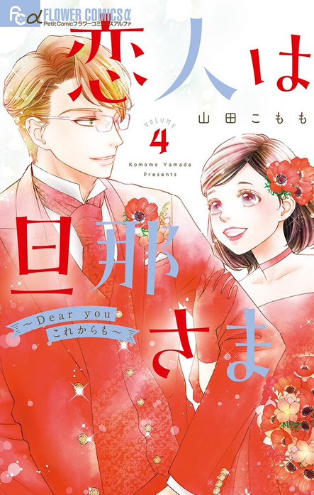 2話無料】恋人は旦那さま－Dear you これからも－｜無料マンガ