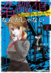 名探偵なんかじゃない！～高校生探偵バトルロイヤル～