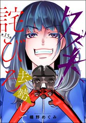 クズ夫、去勢して詫びろ（分冊版）