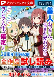 ダッシュエックス文庫DIGITAL全作品試し読み