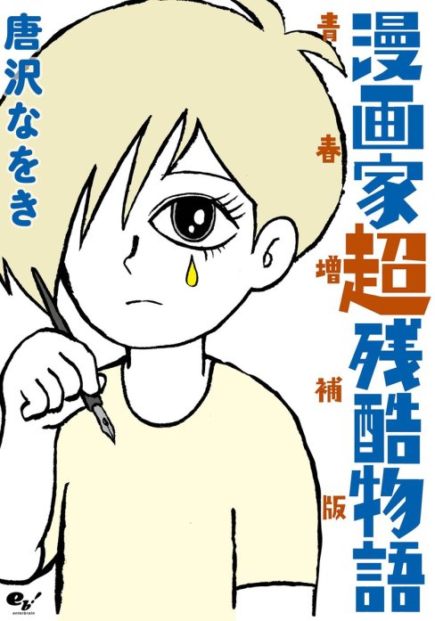 漫画家超残酷物語 青春増補版