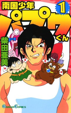 ツヨシしっかりしなさい ツヨシしっかりしなさい （1）｜永松潔