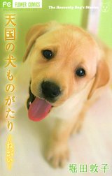 天国の犬ものがたり