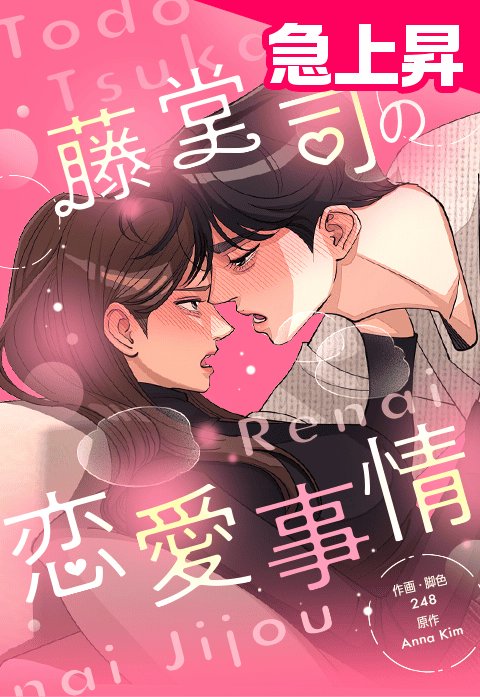 藤堂司の恋愛事情
