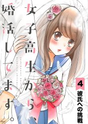 女子高生から、婚活してます。【単話】