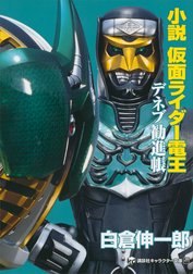 小説　仮面ライダー