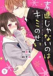 noicomi素直じゃないのはキミのせい（分冊版）