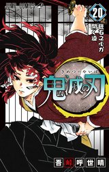 鬼滅の刃の作品一覧｜吾峠呼世晴｜LINE マンガ