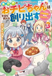 異世界のおチビちゃんは今日も何かを創り出す ～スキル【想像創造】で目指せ成り上がり！～