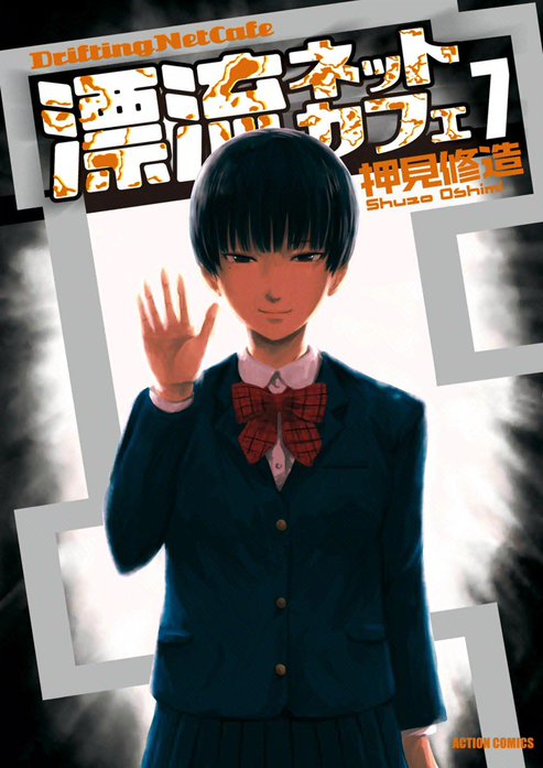 3話無料】漂流ネットカフェ｜無料マンガ｜LINE マンガ