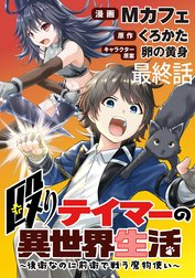 殴りテイマーの異世界生活 ～後衛なのに前衛で戦う魔物使い～ WEBコミックガンマぷらす連載版