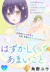 はずかしくってあまいこと［1話売り］