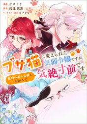 「ブサ猫に変えられた気弱令嬢ですが、最恐の軍人公爵に拾われて気絶寸前です【分冊版】（コミック）」シリーズ