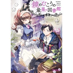 特典ペーパー　ルードヴィッヒ幻想曲　鏡のむこうの最果て図書館　好奇心は何色に輝く Namie on X: 