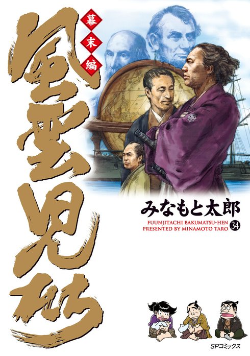 風雲児たち 幕末編 19巻➕外伝(風雲戦国伝) みなもと太郎 Amazon.co.jp: 風雲戦国伝 風雲児たち外伝 (マンガの金字塔