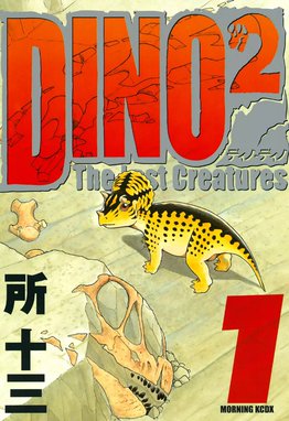 白亜紀恐竜奇譚 竜の国のユタ 白亜紀恐竜奇譚 竜の国のユタ （1）｜所 ...