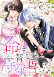 命に替えても守ると誓った～クールな護衛騎士は召喚された聖女を熱く溺愛する～【コイパレ】