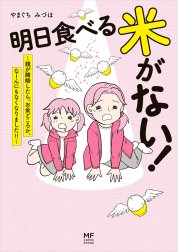 明日食べる米がない！