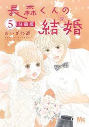 長森くんの結婚 分冊版