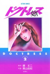 女医　―ドクトレス―