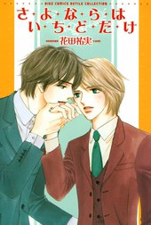 さよならはいちどだけ